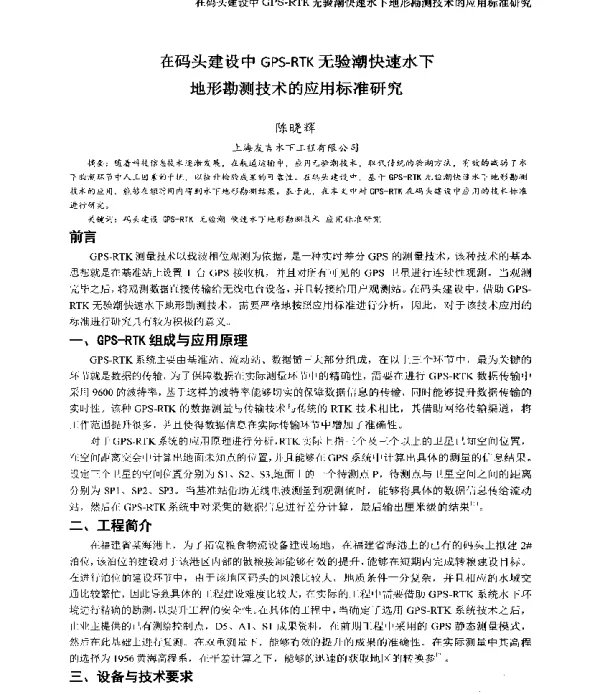 在码头建设中GPS-RTK无验潮快速水下地形勘测技术的应用标准研究