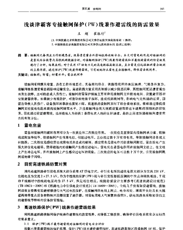 浅谈津霸客专接触网保护(PW)线兼作避雷线的防雷效果