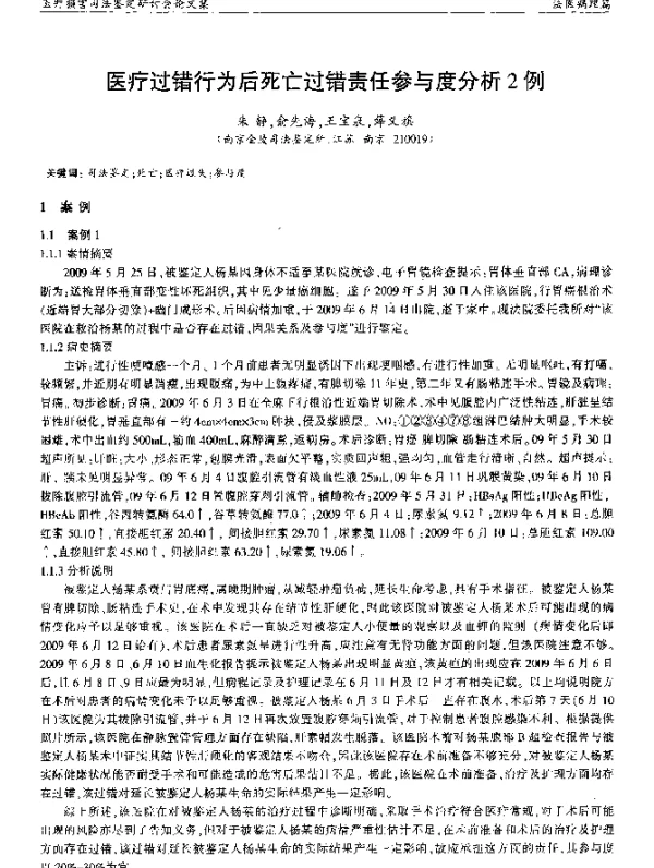 医疗过错行为后死亡过错责任参与度分析2例