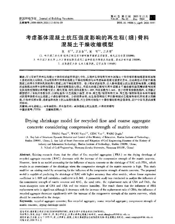 考虑基体混凝土抗压强度影响的再生粗(细)骨料混凝土干燥收缩模型