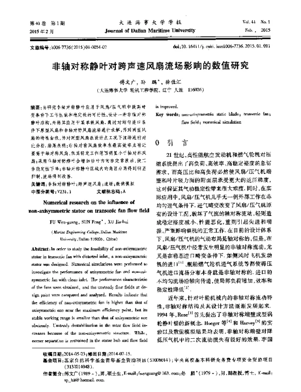 非轴对称静叶对跨声速风扇流场影响的数值研究