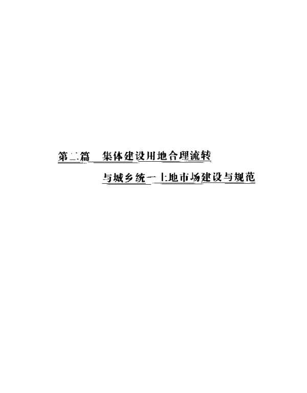 集体建设用地流转的税费体系构建探讨