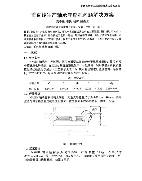 垂直线生产轴承座缩孔问题解决方案