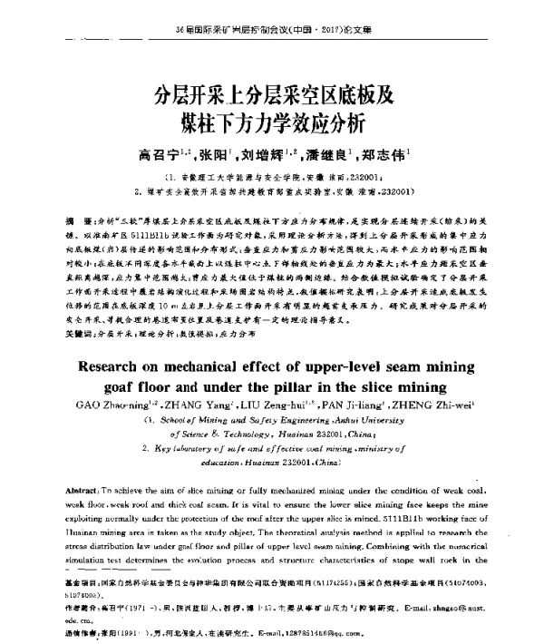 分层开采上分层采空区底板及煤柱下方力学效应分析