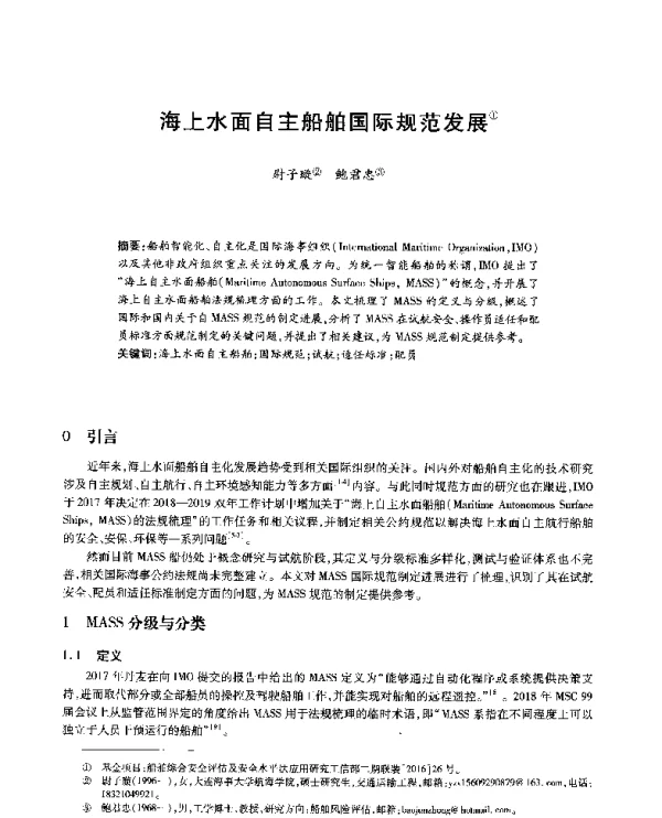 海上水面自主船舶国际规范发展