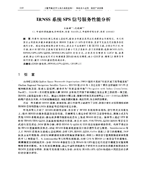 IRNSS系统SPS信号服务性能分析