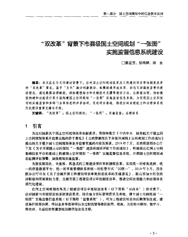双改革背景下市县级国土空间规划一张图实施监督信息系统建设