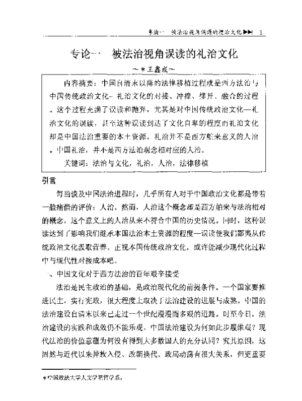 专论一被法治视角误读的礼治文化