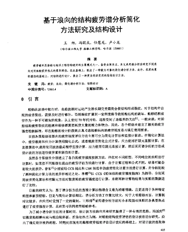 基于浪向的结构疲劳谱分析简化方法研究及结构设计