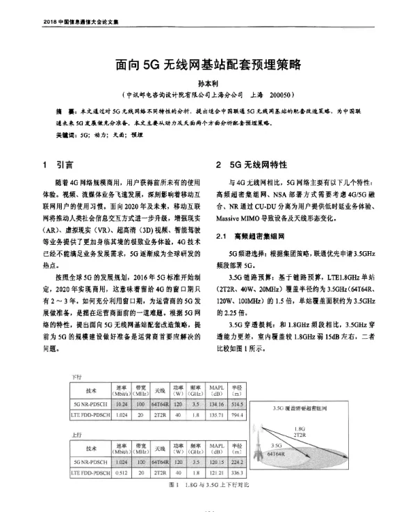 面向5G无线网基站配套预埋策略