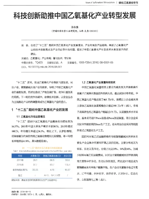科技创新助推中国乙氧基化产业转型发展