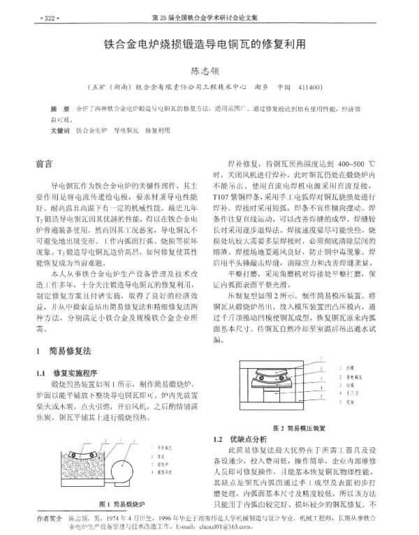 铁合金电炉烧损锻造导电铜瓦的修复利用