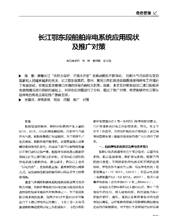 长江鄂东段船舶岸电系统应用现状及推广对策