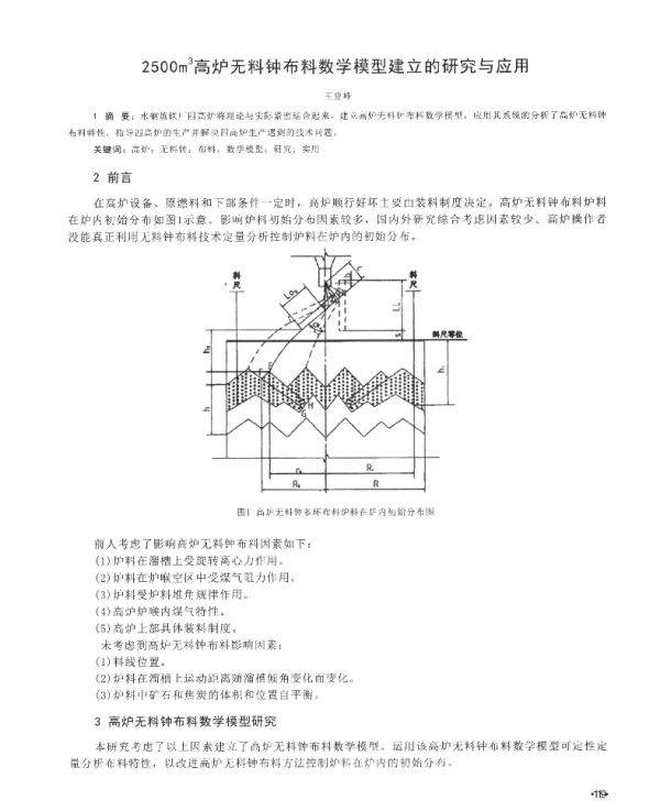 2500m3高炉无料钟布料数学模型建立的研究与应用