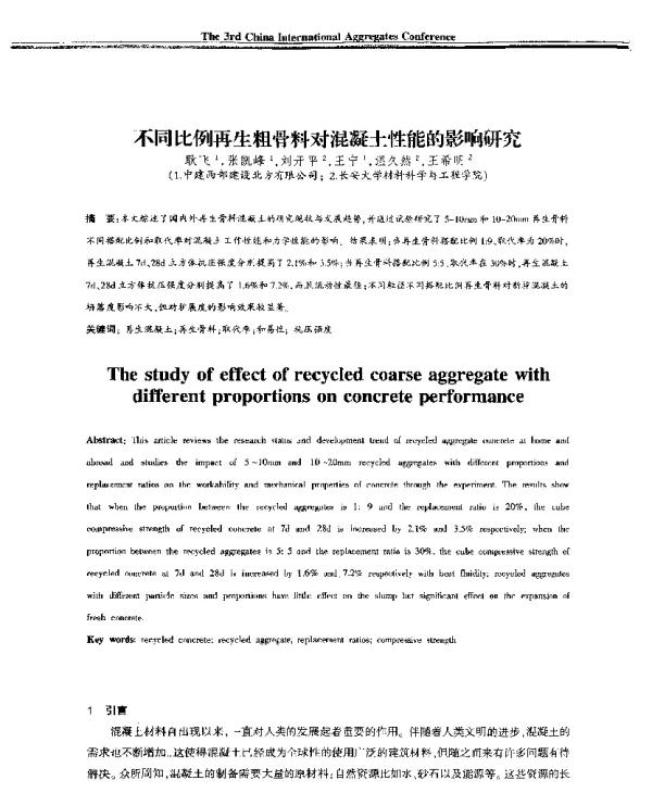 不同比例再生粗骨料对混凝土性能的影响研究