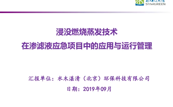 浸没燃烧蒸发技术在渗滤液应急项目中的用与运行管理