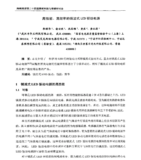高性能、高效率的镇流式LED驱动电源