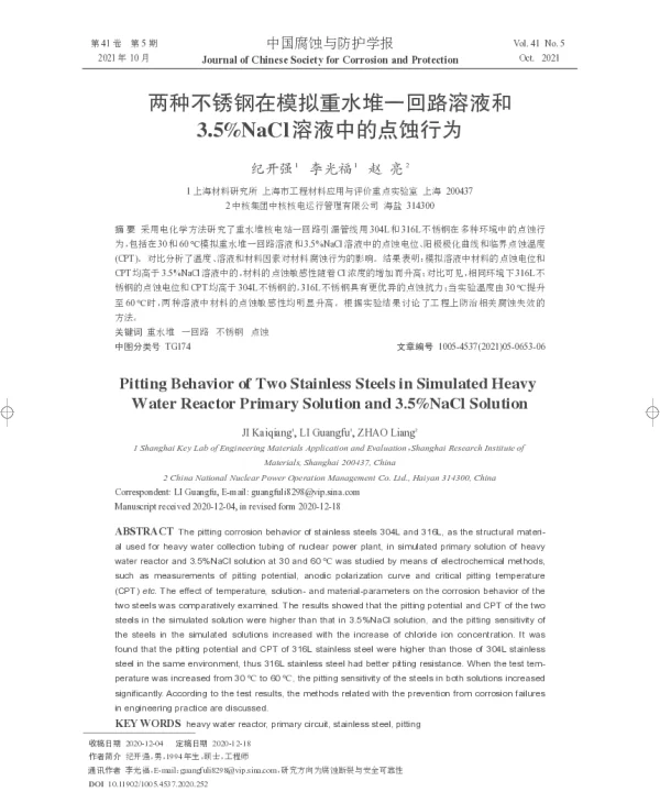 两种不锈钢在模拟重水堆一回路溶液和3.5%NaCl溶液中的点蚀行为