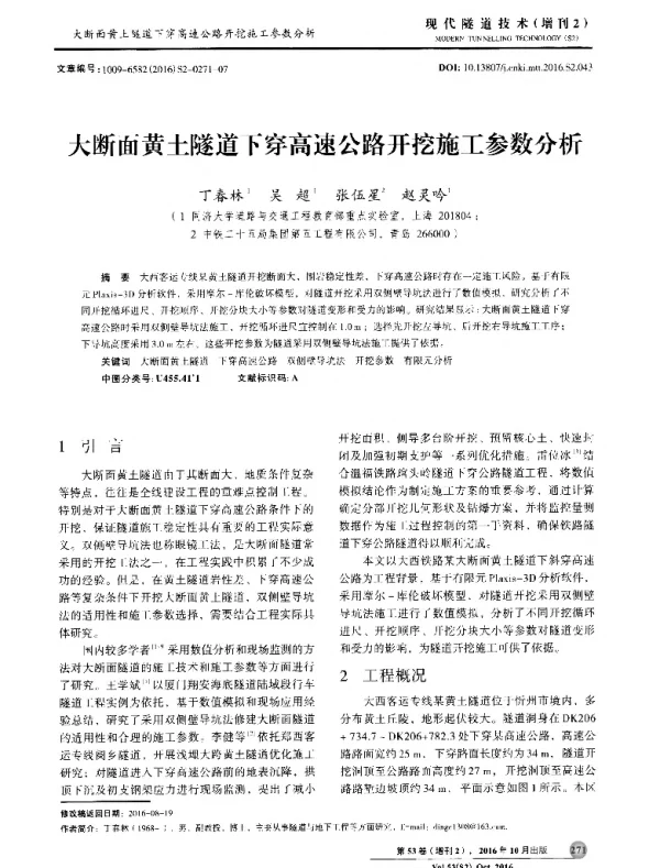 大断面黄土隧道下穿高速公路开挖施工参数分析