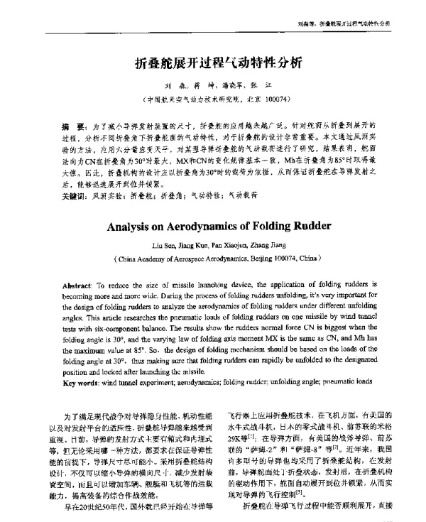 折叠舵展开过程气动特性分析