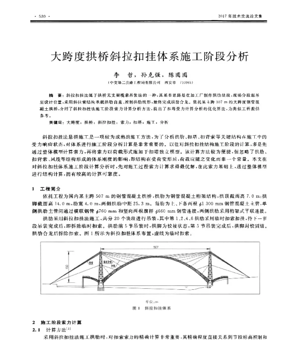 大跨度拱桥斜拉扣挂体系施工阶段分析