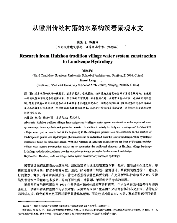 从徽州传统村落的水系构筑看景观水文