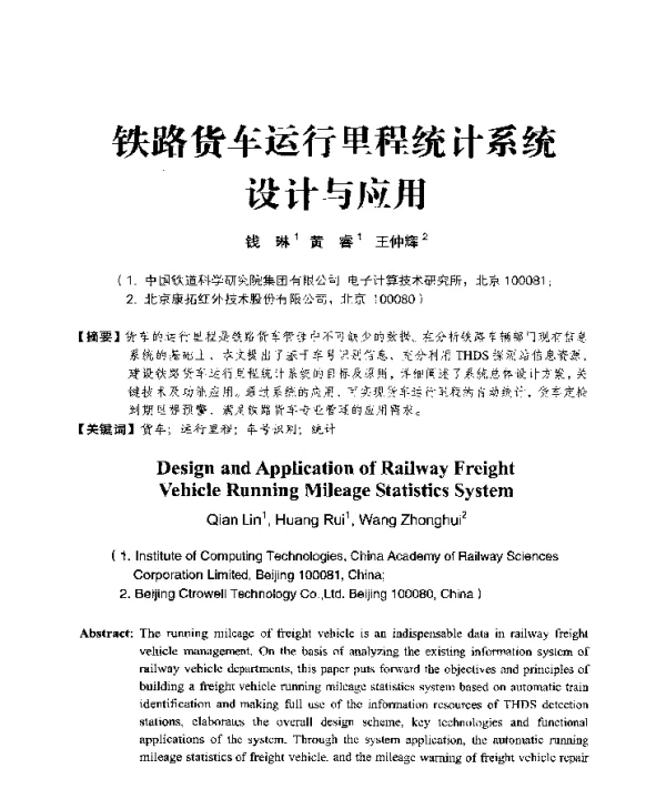 铁路货车运行里程统计系统设计与应用