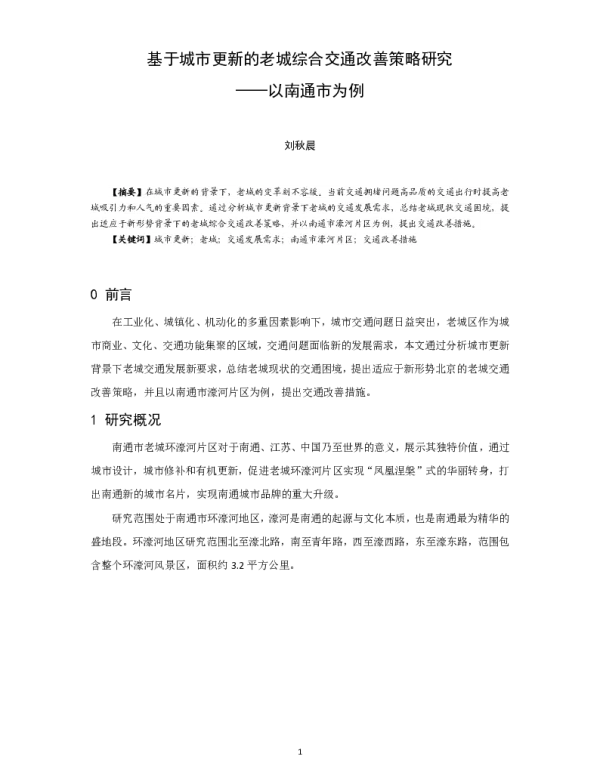 基于城市更新的老城综合交通改善策略研究--以南通市为例