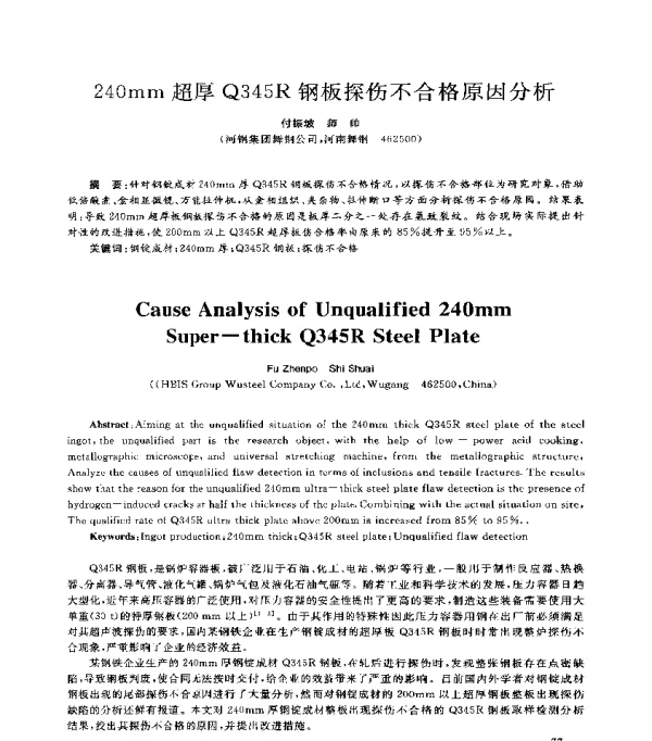 240mm超厚Q345R钢板探伤不合格原因分析