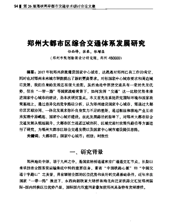 郑州大都市区综合交通体系发展研究