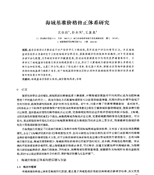 海域基准价格修正体系研究