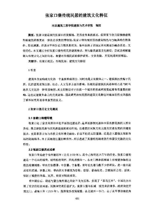 张家口堡传统民居的建筑文化特征