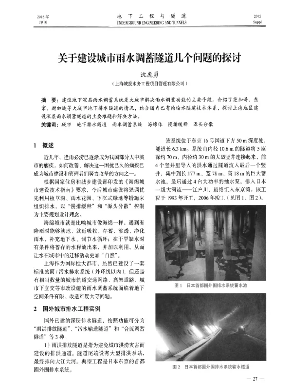 关于建设城市雨水调蓄隧道几个问题的探讨