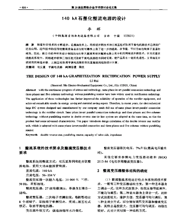 140kA石墨化整流电源的设计