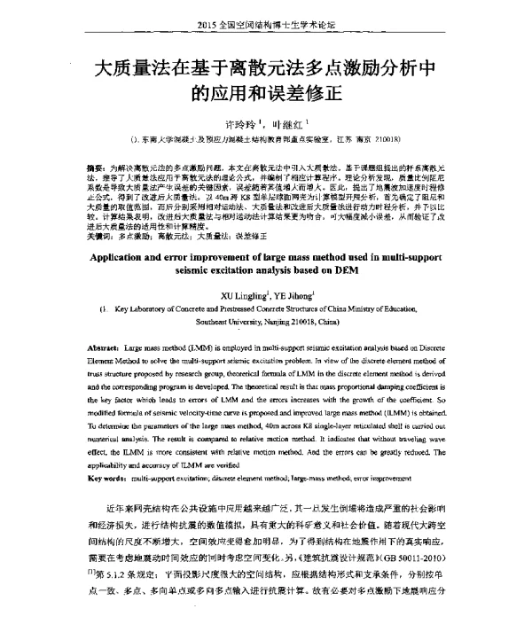 大质量法在基于离散元法多点激励分析中的应用和误差修正