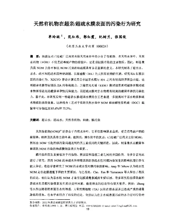 天然有机物在超亲超疏水膜表面的污染行为研究