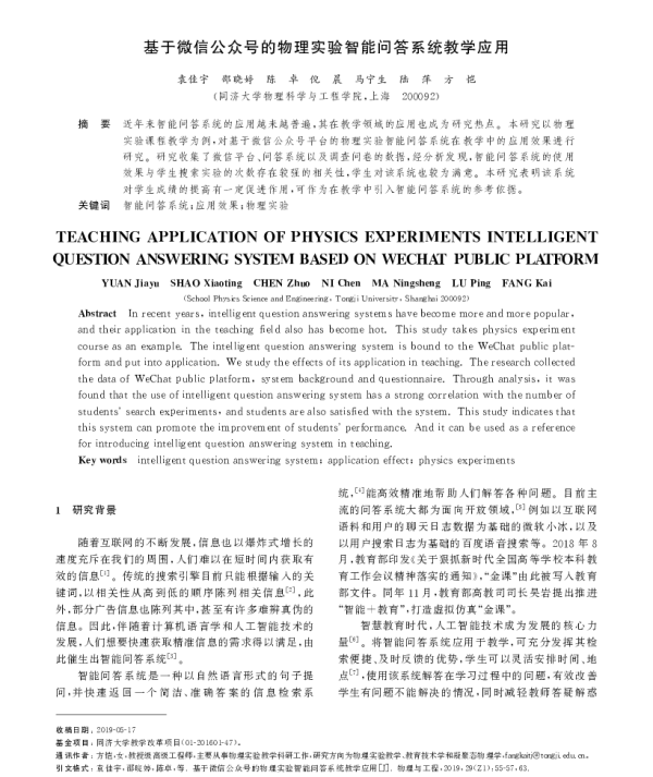 基于微信公众号的物理实验智能问答系统教学应用