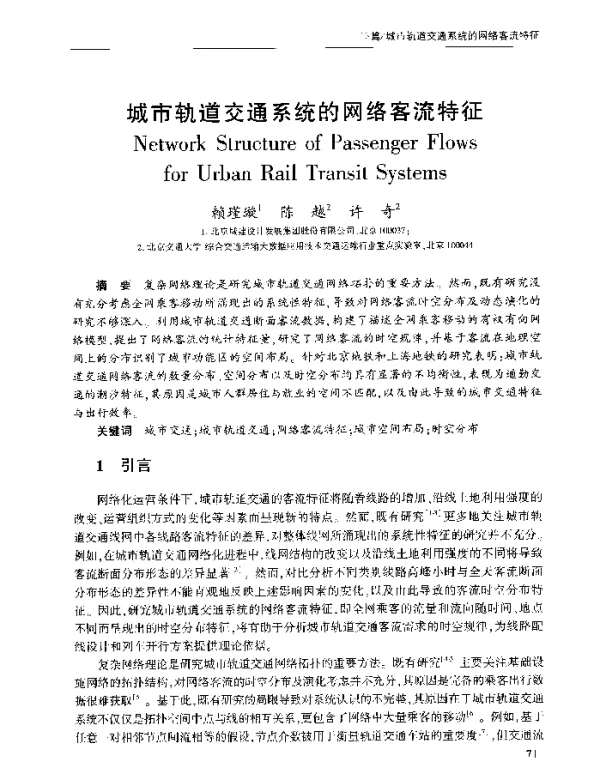 城市轨道交通系统的网络客流特征