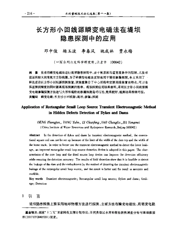 长方形小回线源瞬变电磁法在堤坝隐患探测中的应用