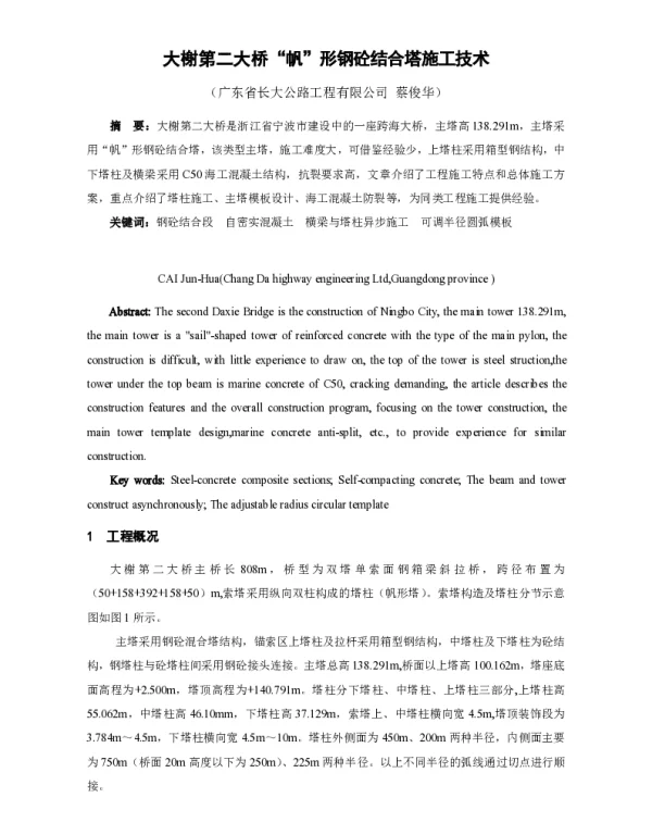 大榭第二大桥帆形钢砼结合塔施工技术