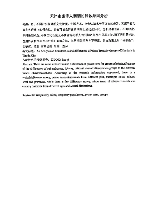 天津市犯罪人刑期的群体异同分析