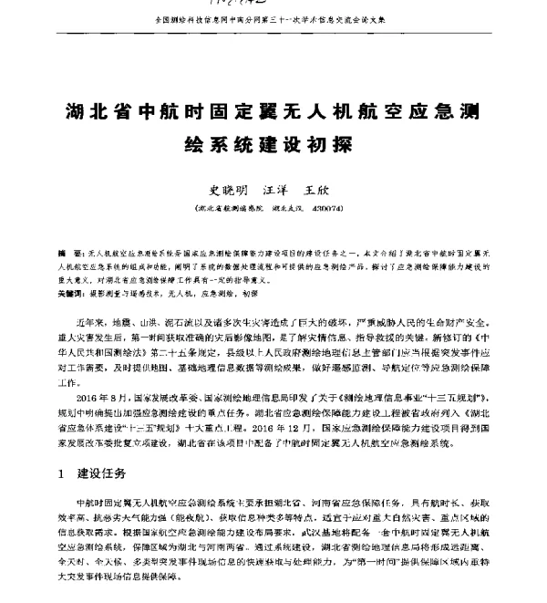 湖北省中航时固定翼无人机航空应急测绘系统建设初探
