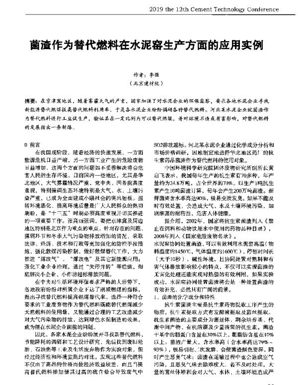 菌渣作为替代燃料在水泥窑生产方面的应用实例