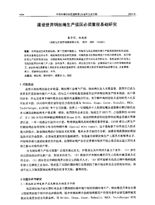 建设世界钢丝绳生产强国必须重视基础研究