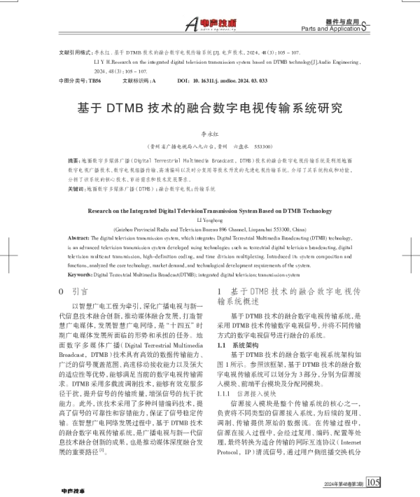 基于DTMB技术的融合数字电视传输系统研究