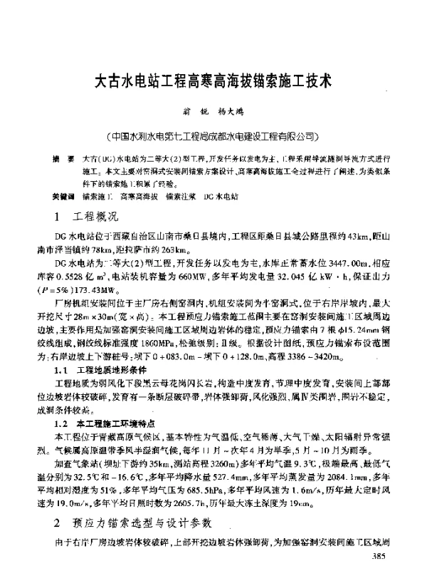 大古水电站工程高寒高海拔锚索施工技术