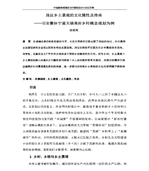 浅议乡土景观的文化属性及传承--以安徽休宁蓝天镇美好乡村概念规划为例