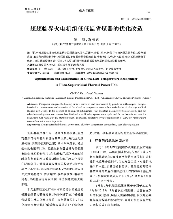 超超临界火电机组低低温省煤器的优化改造