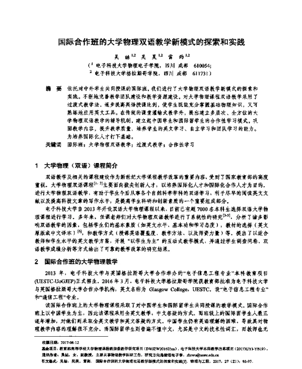 国际合作班的大学物理双语教学新模式的探索和实践