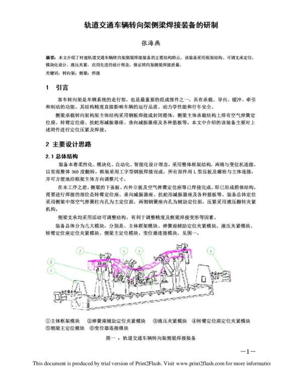 轨道交通车辆转向架侧梁焊接装备的研制